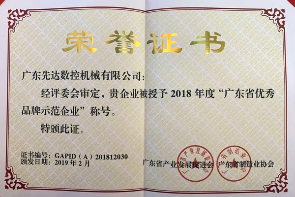 熱烈祝賀先達(dá)機(jī)械獲得“廣東省優(yōu)秀品牌示范企業(yè)稱號”