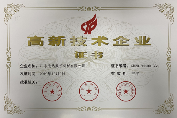 熱烈祝賀廣東先達(dá)數(shù)控機(jī)械再次榮獲“高新技術(shù)企業(yè)”稱號