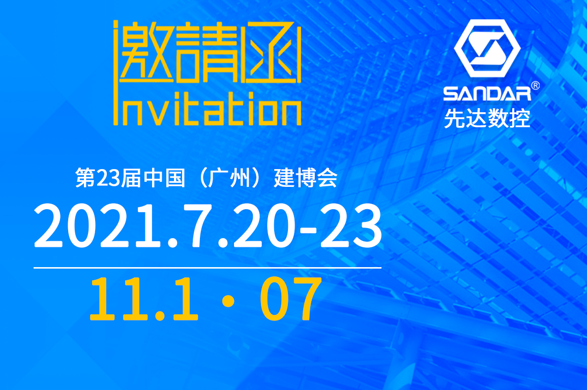 先達(dá)邀請函｜CBD Fair 第23屆中國（廣州）建博會(huì) - 副本