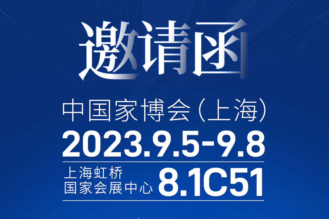 先達(dá)智能邀您來看展｜CIFF中國家博會(huì)（上海）