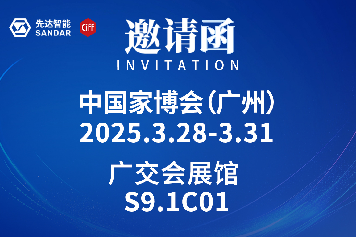 CIFF廣州｜3月28日先達(dá)智能邀您來(lái)看展！